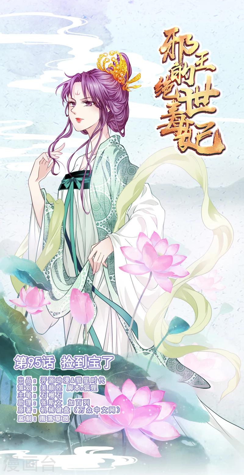 《邪王的绝世毒妃》第95话 捡到宝了 第1页