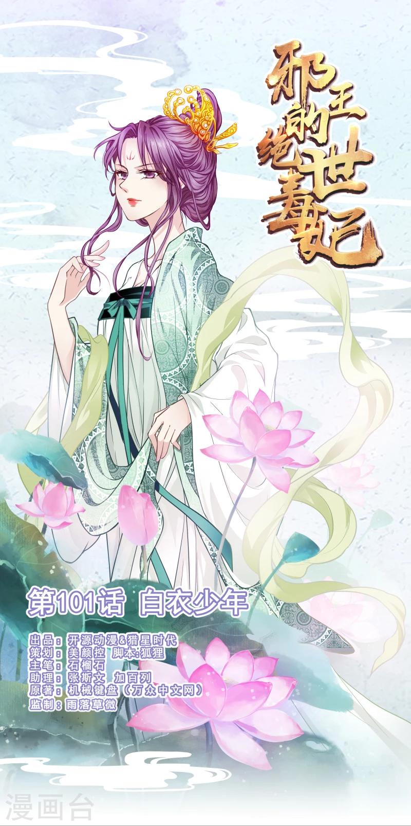 《邪王的绝世毒妃》第101话 白衣少年 第1页
