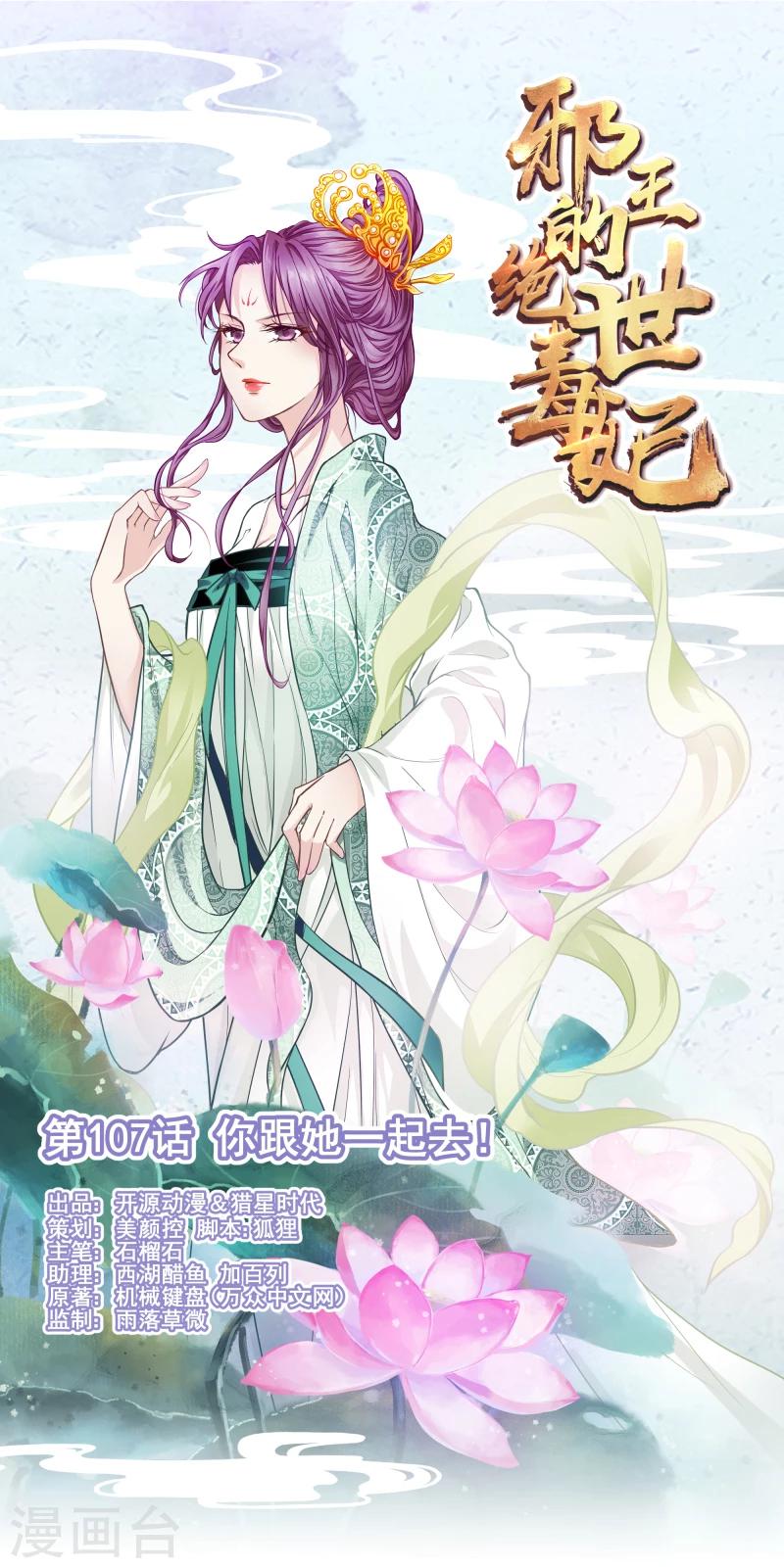 《邪王的绝世毒妃》第107话 你跟她一起去！ 第1页