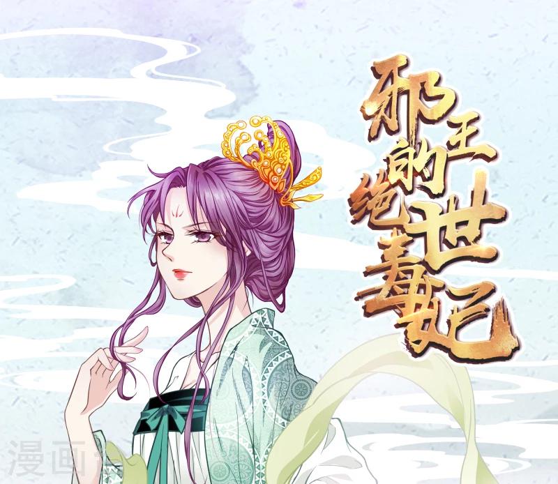 《邪王的绝世毒妃》第111话 我是死了么 第1页