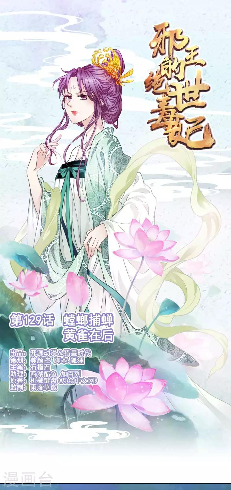 《邪王的绝世毒妃》第129话 螳螂捕蝉，黄雀在后 第1页