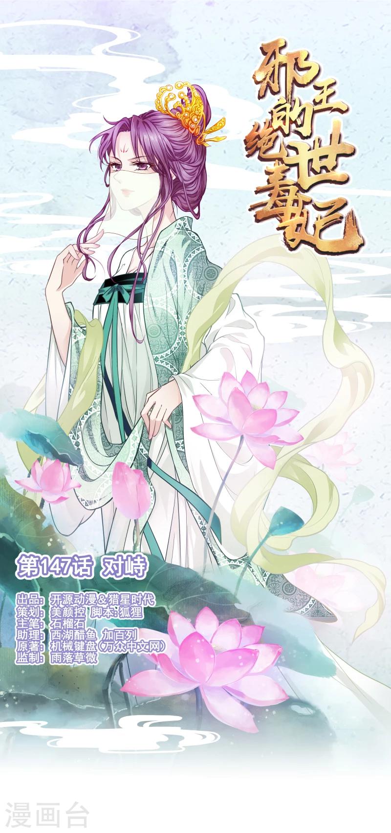 《邪王的绝世毒妃》第147话 对峙 第1页