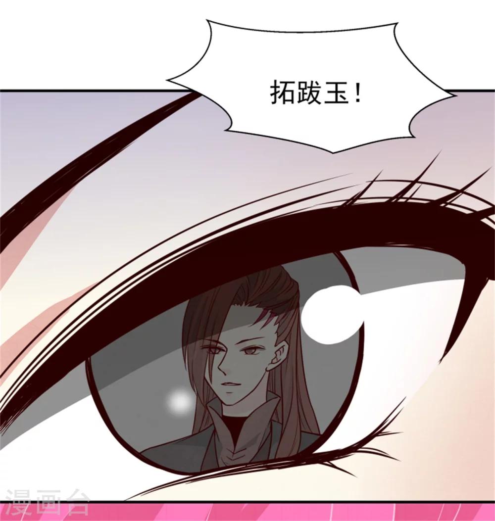 《邪王的绝世毒妃》第154话 拓跋玉的伪装 第27页