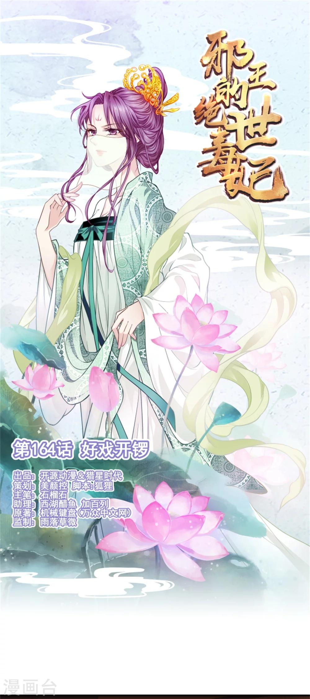 《邪王的绝世毒妃》第164话 好戏开锣 第1页