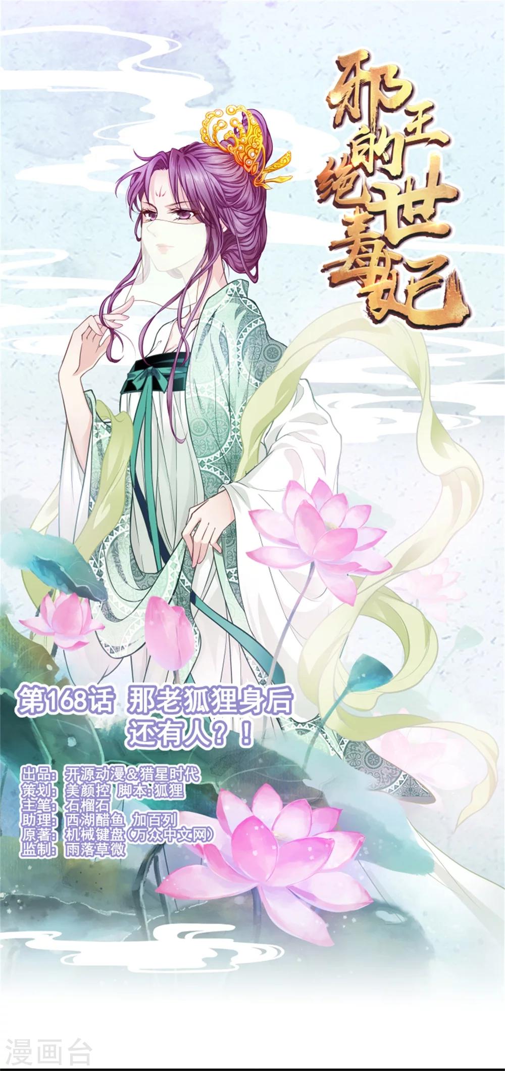 《邪王的绝世毒妃》第168话 那老狐狸身后还有人？ 第1页