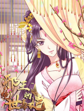 《邪王的绝世毒妃》漫画封面图 - tl漫画