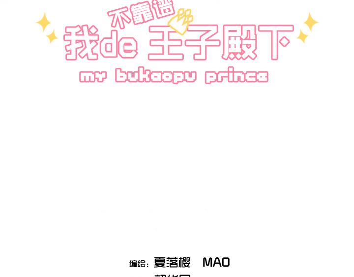 《我的不靠谱王子殿下》第002话 这个男人真差劲 第5页