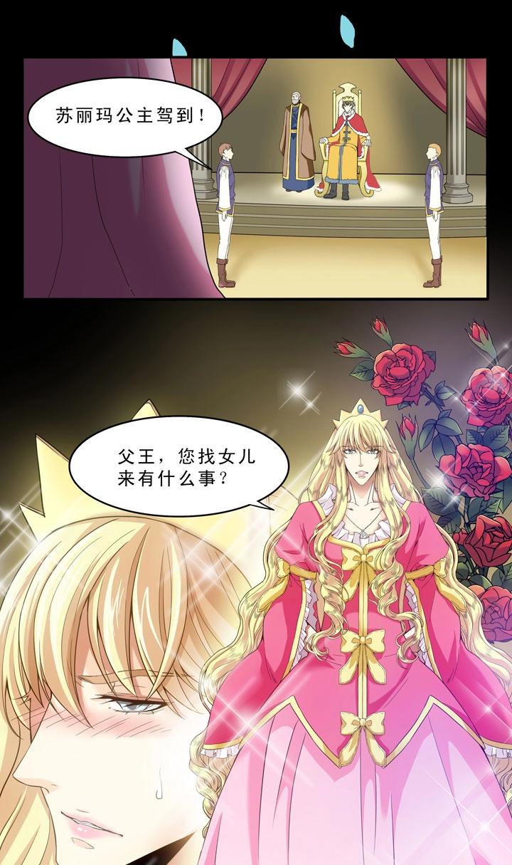 《我的不靠谱王子殿下》第004话 《爱与真实》 第15页