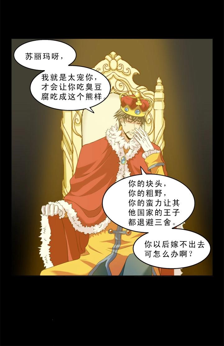 《我的不靠谱王子殿下》第004话 《爱与真实》 第23页