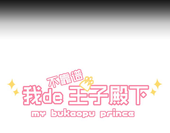 《我的不靠谱王子殿下》第004话 《爱与真实》 第3页
