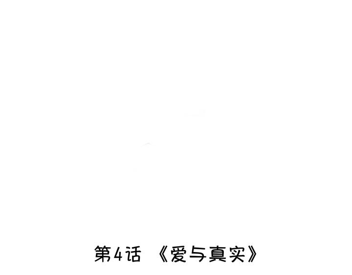 《我的不靠谱王子殿下》第004话 《爱与真实》 第5页