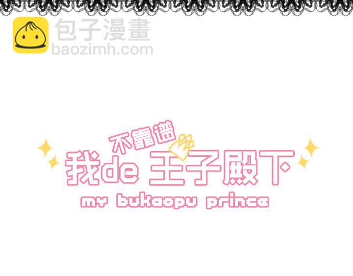 《我的不靠谱王子殿下》第001话 闪闪发光的人呀 第3页