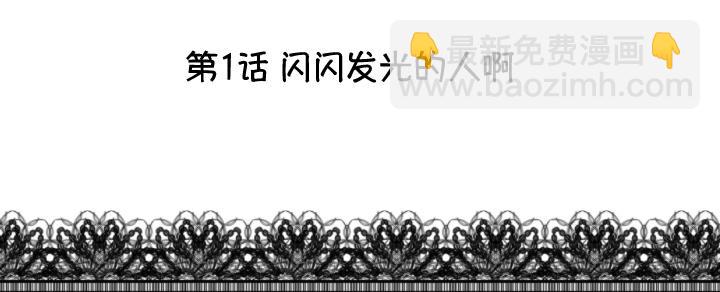 《我的不靠谱王子殿下》第001话 闪闪发光的人呀 第5页