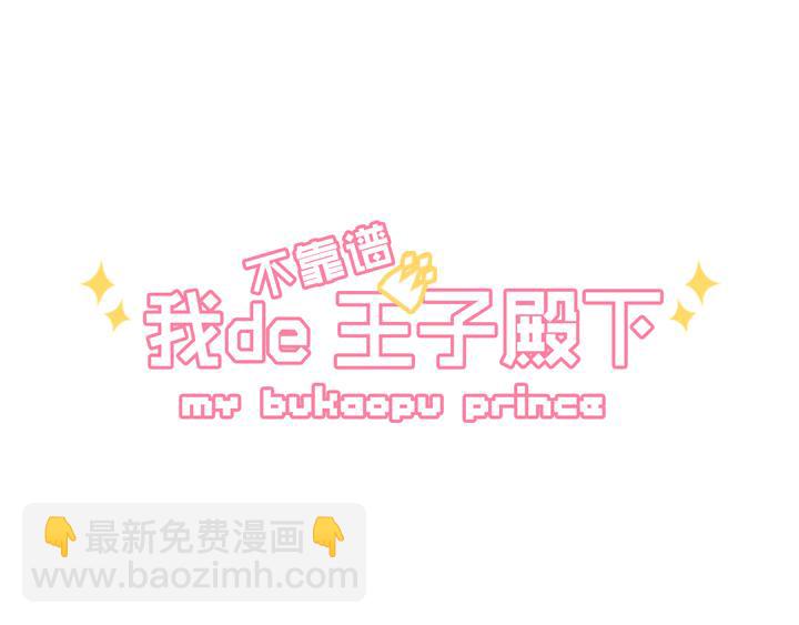 《我的不靠谱王子殿下》第003话 演出即将开始 第6页
