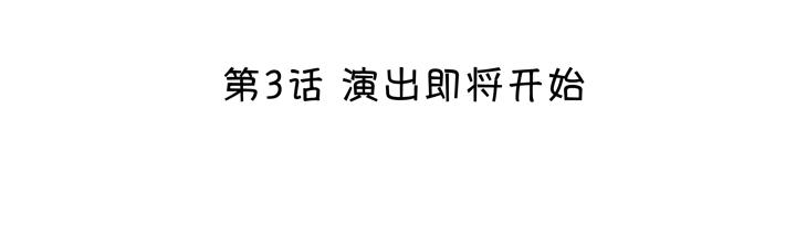 《我的不靠谱王子殿下》第003话 演出即将开始 第8页