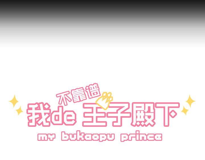 《我的不靠谱王子殿下》第006话 《爱与真实》完结 第3页