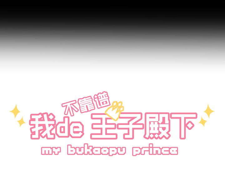 《我的不靠谱王子殿下》第008话 KTV销魂夜 中 第5页