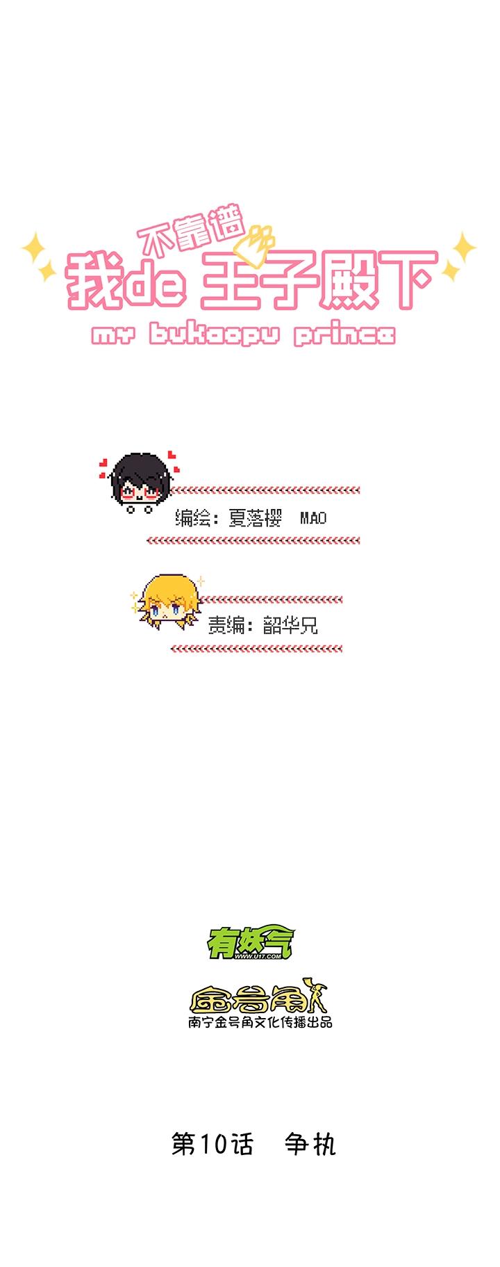 《我的不靠谱王子殿下》第012话 争执 第3页