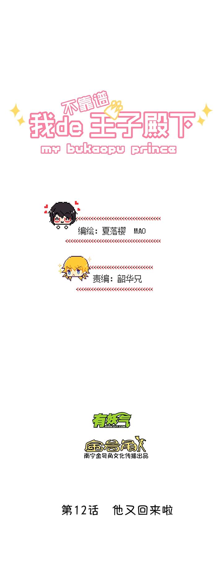 《我的不靠谱王子殿下》第015话 他又回来啦 01 第2页