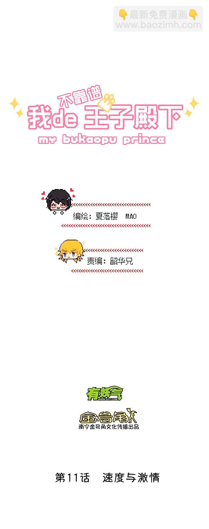 《我的不靠谱王子殿下》第014话 速度与激情 第3页
