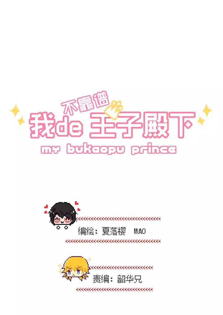 《我的不靠谱王子殿下》第019话 噩梦 第3页