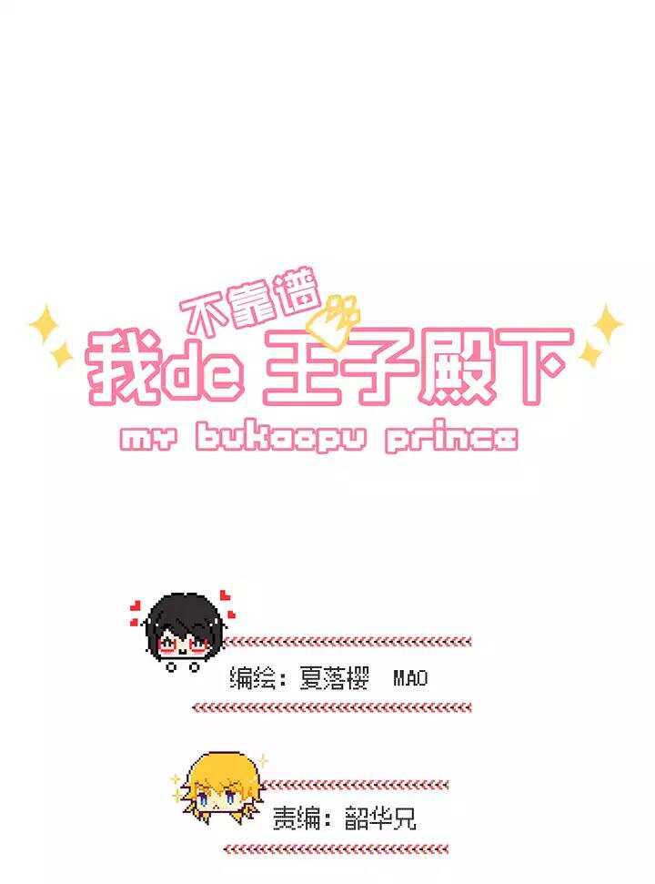 《我的不靠谱王子殿下》第020话 赴约 第3页