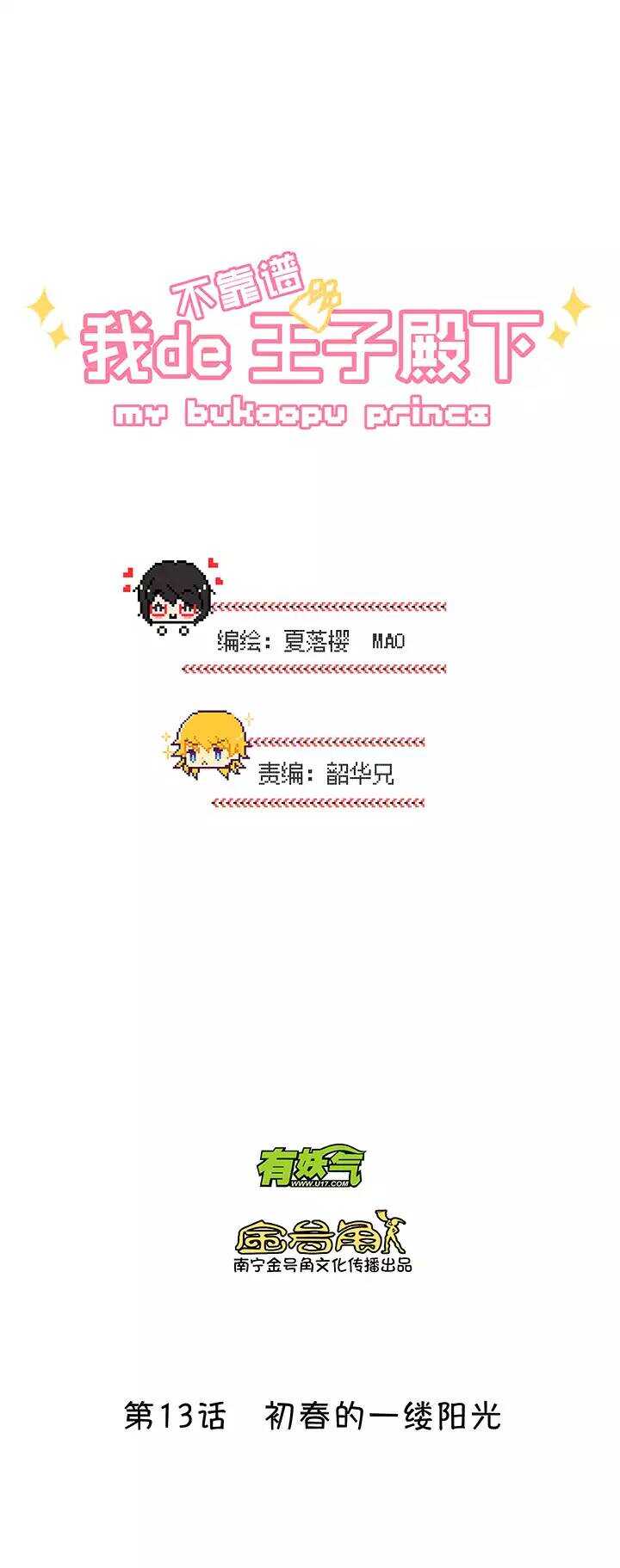 《我的不靠谱王子殿下》第017话 初春的一缕阳光 第2页