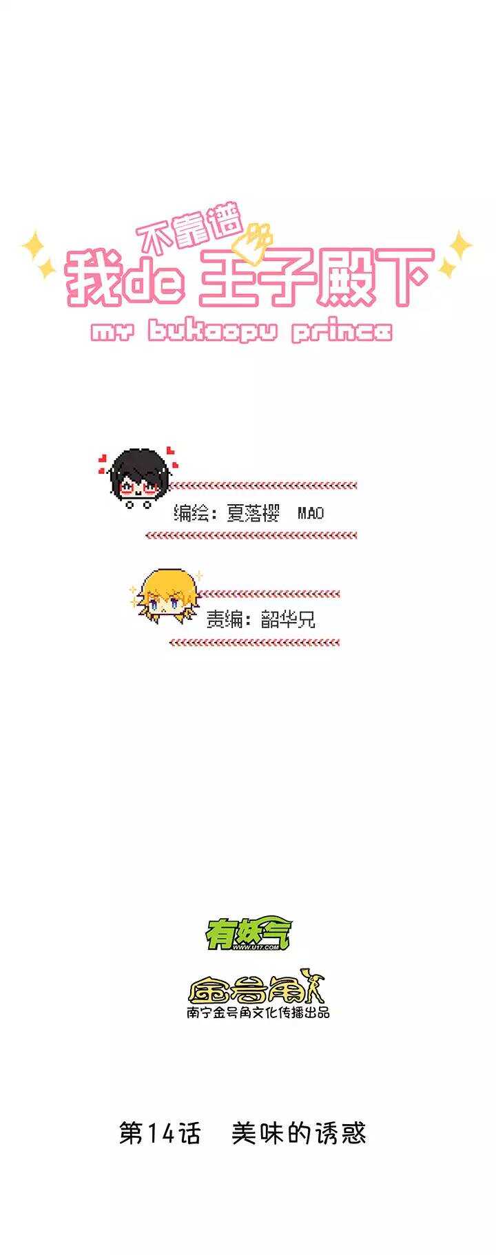 《我的不靠谱王子殿下》第018话 美味的诱惑 第3页