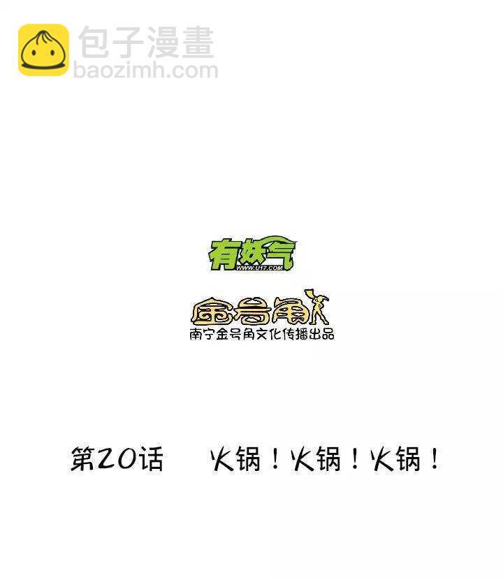 《我的不靠谱王子殿下》第029话 火锅！火锅！01 第4页
