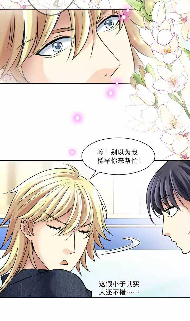 《我的不靠谱王子殿下》第027话 靠谱or不靠谱01 第22页