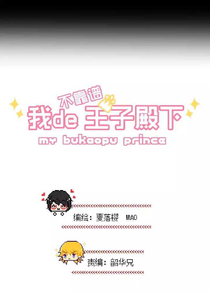 《我的不靠谱王子殿下》第31话 火锅！火锅！火锅！3 第5页