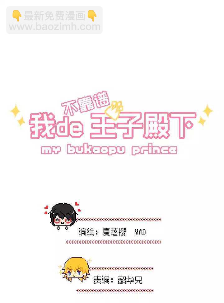 《我的不靠谱王子殿下》037 教教我呗 第3页