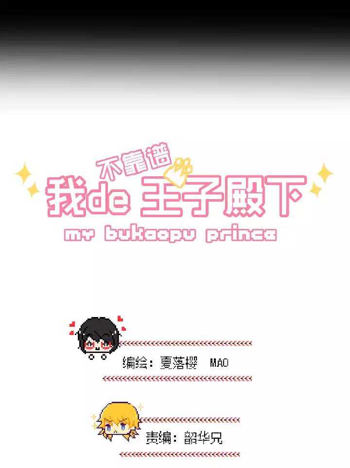《我的不靠谱王子殿下》041 求求你 第3页