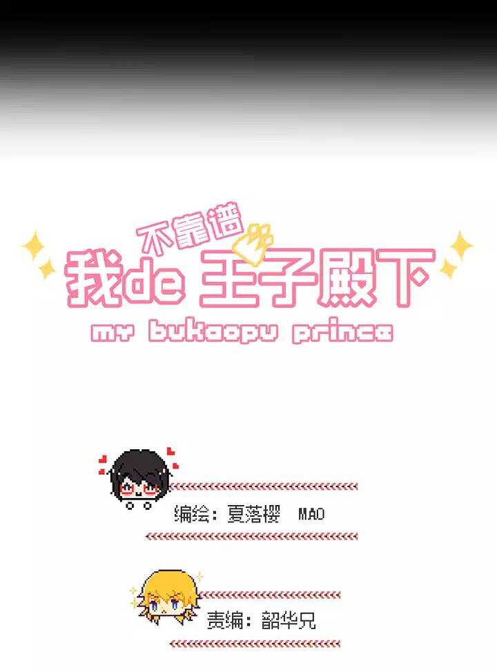 《我的不靠谱王子殿下》039 我们做朋友吧 第3页