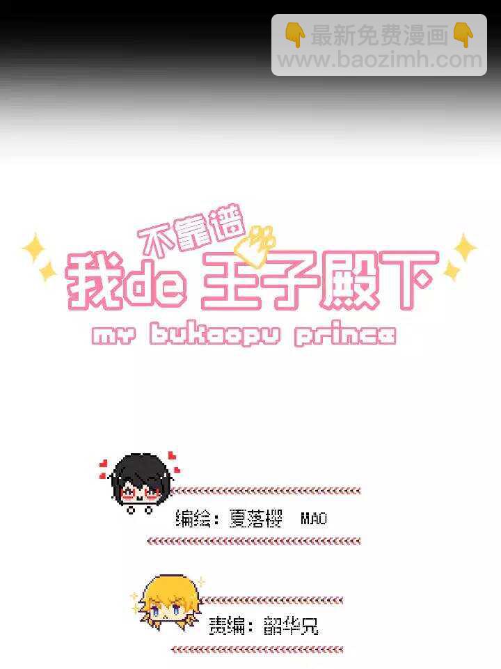 《我的不靠谱王子殿下》041 求求你 第3页
