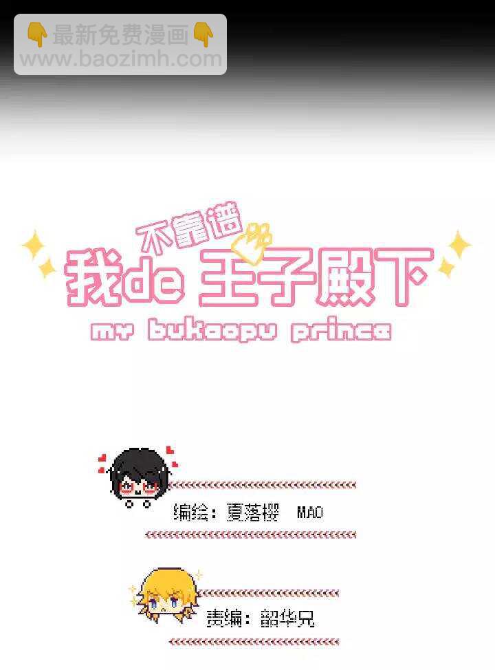 《我的不靠谱王子殿下》043 漫画即将上线！ 第2页