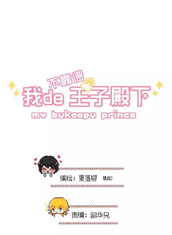 《我的不靠谱王子殿下》047 GIRL GIRL GIRL 第3页