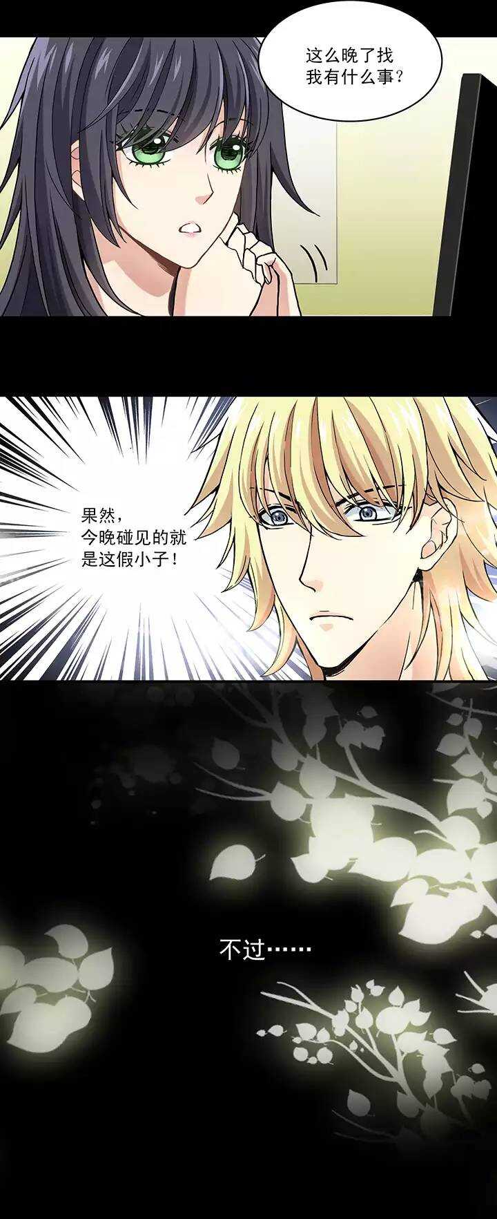 《我的不靠谱王子殿下》050 别靠近那个臭家伙！ 第17页