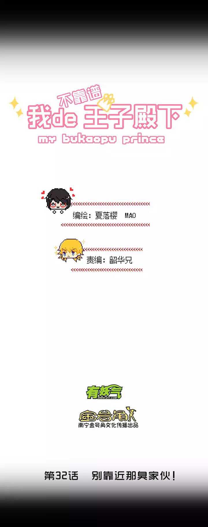 《我的不靠谱王子殿下》050 别靠近那个臭家伙！ 第2页