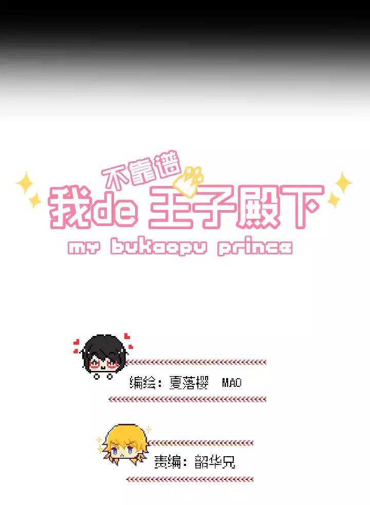 《我的不靠谱王子殿下》051 酒醉人胆大 第4页