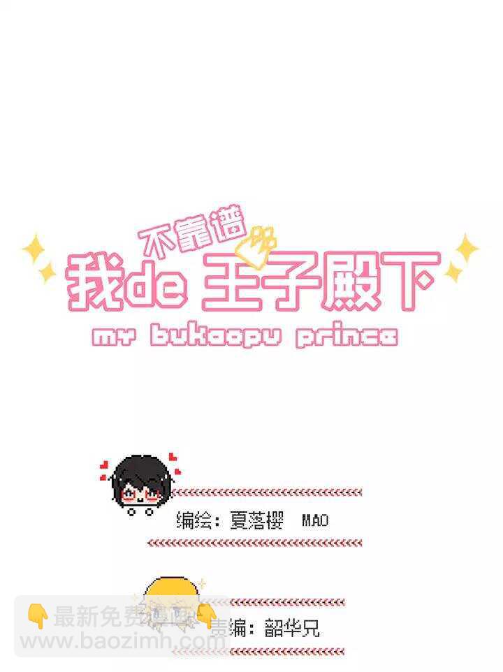 《我的不靠谱王子殿下》055 又一扇新世界大门打开了 第3页