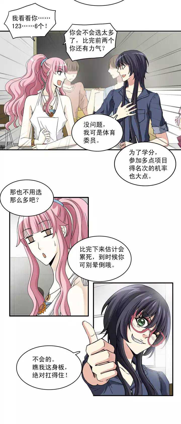 《我的不靠谱王子殿下》053 春季校运会来了！ 第23页