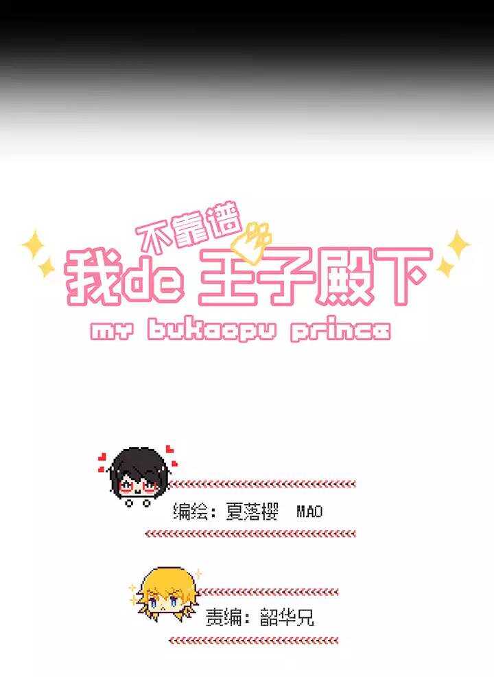 《我的不靠谱王子殿下》053 春季校运会来了！ 第3页