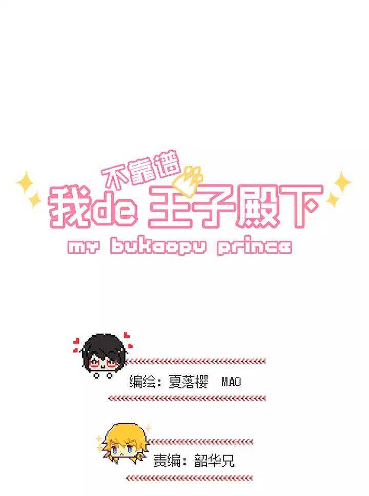《我的不靠谱王子殿下》058 莫名其妙的对决01 第3页