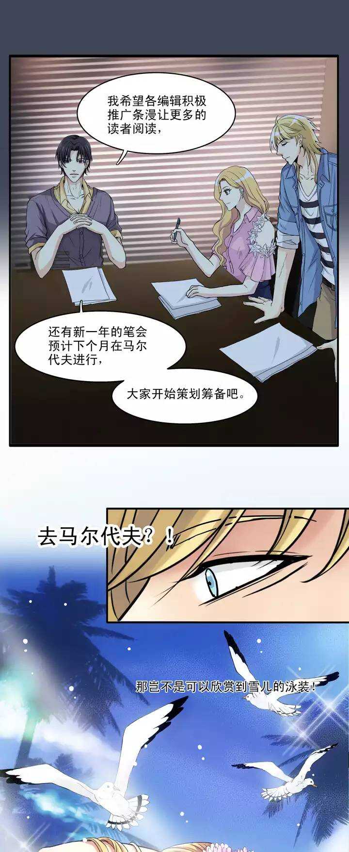 《我的不靠谱王子殿下》064 马尔代夫的笔会！-01 第23页
