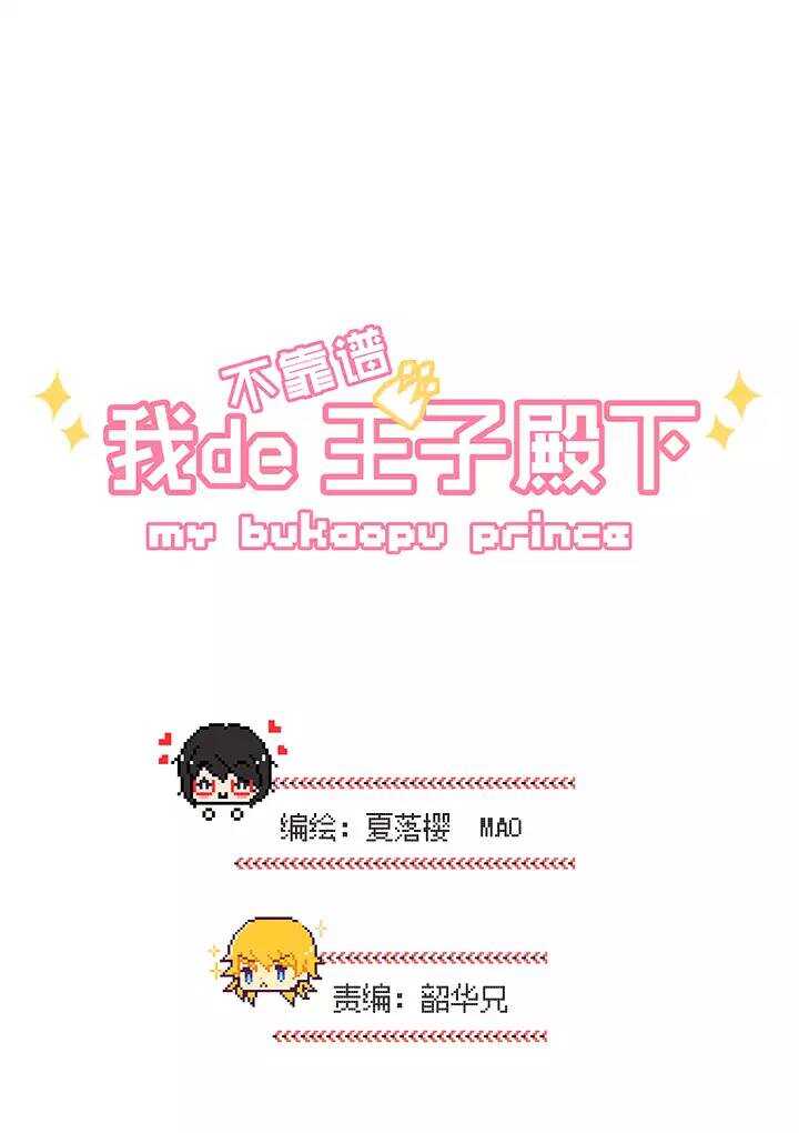 《我的不靠谱王子殿下》064 马尔代夫的笔会！-01 第5页