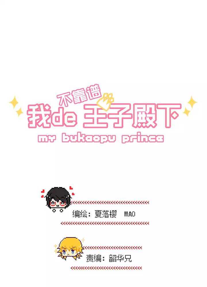 《我的不靠谱王子殿下》062 约定 第3页