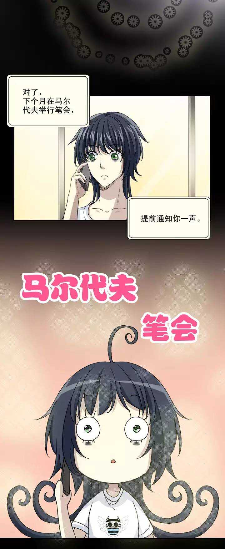 《我的不靠谱王子殿下》065 马尔代夫的笔会！-02 第12页