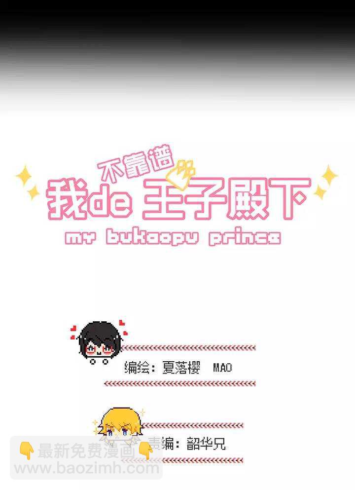 《我的不靠谱王子殿下》068 马尔代夫的笔会！-05 第4页