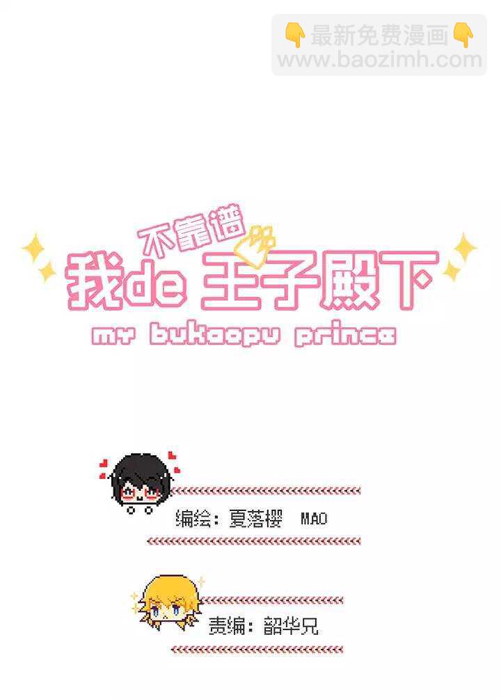 《我的不靠谱王子殿下》066 马尔代夫的笔会！-03 第4页